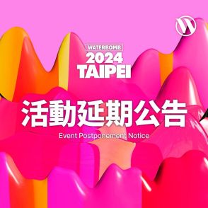 IZ*ONE出身クォン・ウンビら出演「WATERBOMB Taipei 2024」が延期に…チケットは全額返金