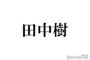 SixTONES田中樹、後輩・Aぇ! groupメンバーのトーク術を“べた褒め”「全てが完璧」「惹きつける話術に嫉妬」