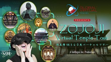 高画質な映像で歴史を追体験！スマホやPCでも楽しめる「増上寺VR360度バーチャルツアー」の第1弾が登場