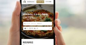 飲食店へのAI予約「オートリザーブ」は飲食店側からしたら不気味ではないの？　お店の人に聞いてみた