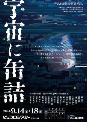 兵庫県立ピッコロ劇団が肥田知浩「宇宙に缶詰」をサリngROCKの演出で上演