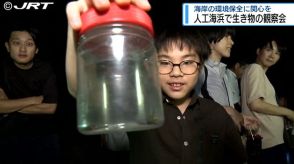 海岸環境保全に関心を　徳島市の人工海浜で小中学生対象の生き物観察会【徳島】