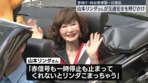 山本リンダさん、警視庁・四谷署の一日署長　交通安全を呼びかけ