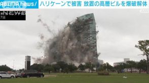 シンボル的な高層ビルを爆破解体　ハリケーンで被害も“4年間”放置　アメリカ