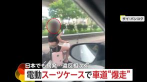 電動スーツケースで車道を“爆走”する女!?スマホ片手に危険な違法走行…日本でも摘発　タイでも違法