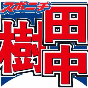 SixTONES田中樹　同期でもデビュー早かった菊池風磨にボヤき？「完全に今までずっと割り勘」