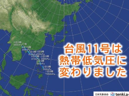 台風11号(ヤギ)　熱帯低気圧に変わりました