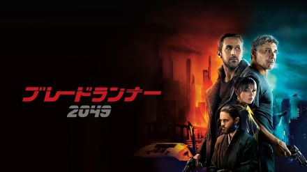 ＜ブレードランナー＞傑作SF映画の続編「2049」がBS12で　ハリソン・フォードがデッカード再演　映像美も高く評価