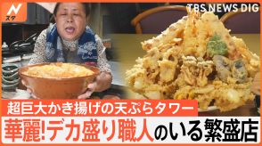 天ぷらタワーの絶品うどんにすり鉢にはいったカレーまで！デカ盛り職人のいる繁盛店