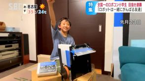 プログラミングも部品もすべてゼロからの手作り「ロボットは友達…」出会いから1か月で全国優勝…無限の創造力と探究心で連覇を目指す11歳の夏