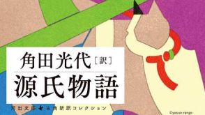 「源氏物語」を角田光代の現代訳で読む・柏木②　「いっしょに煙となって消えたい」姫宮傷心の手紙