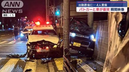 出動直後に…4人重傷　パトカーと車が衝突　瞬間映像