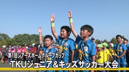 第１回シアーズホームグループカップＴＫＵジュニア＆キッズサッカー大会【熊本】