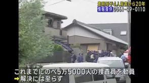 「どうか自首してほしい」　豊明市母子4人殺害から20年　現場近くの施設で遺族らが情報提供呼びかけ