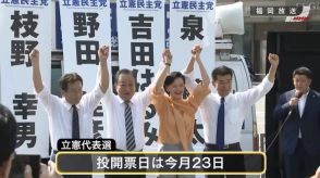 立憲代表選　4候補“裏金事件”批判　福岡市で街頭演説