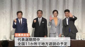 立憲・代表選　本格的論戦始まる　4候補福岡で政治改革・政権交代訴える　自民・総裁選告示まで4日　各候補全国で視察・演説