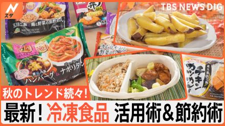 秋のトレンド続々!最新冷凍食品活用術＆節約術 時短食材「ワンプレート」に新商品続々!「冷凍食材」を使った驚きの料理とは？