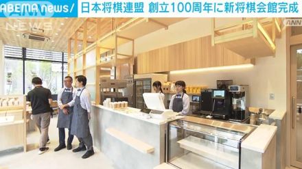 新「将棋会館」お披露目　10月1日にはショップやカフェもオープン　将棋連盟100周年