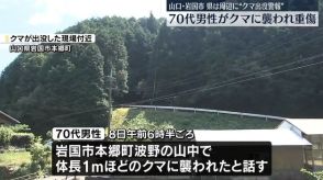 70代男性がクマに襲われ重傷　山口・岩国市　県は周辺地区にクマ出没警報を発令