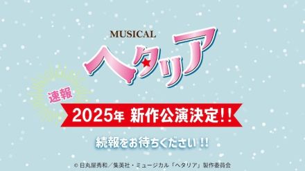 ミュージカル「ヘタリア」新作公演、2025年に上演決定