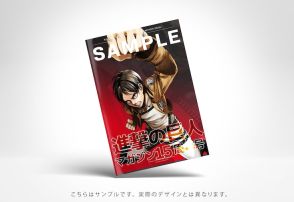 「進撃の巨人」マガジン15周年号発売、連載開始15周年記念の24時間限定無料公開も