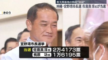 沖縄・宜野湾市長選　佐喜真淳氏が当選　6年ぶりに返り咲き