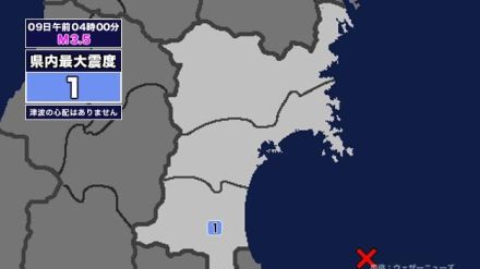 【地震】宮城県内で震度1 福島県沖を震源とする最大震度1の地震が発生 津波の心配なし