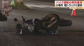 小樽市でバイク運転の男性(29)重体 右折しようとした軽トラックと向かってきたバイクが衝突