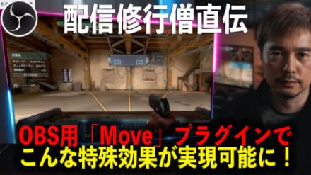 OBS用の最強かつ必携プラグイン「Move」を徹底解説