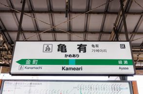 JR常磐線“ナゾの途中駅”「亀有」には何がある？『こち亀』両さん以外の「妙に目につくもの」