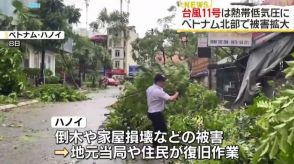 台風11号は熱帯低気圧に　ベトナム北部でも被害拡大…21人死亡