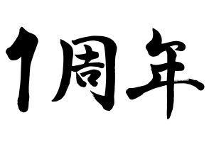 祝・連載1周年！　私が『週刊プレイボーイ』を選んだ理由【「新型コロナウイルス学者」の平凡な日常】