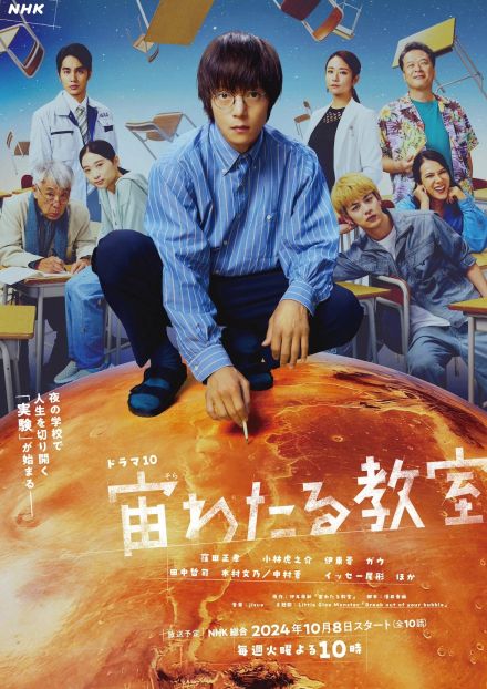 窪田正孝主演『宙わたる教室』キービジュアル公開　リトグリが主題歌、jizueが劇伴を担当