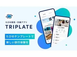 「TRIPLATE」アプリがリリース！旅行計画と思い出共有が簡単に