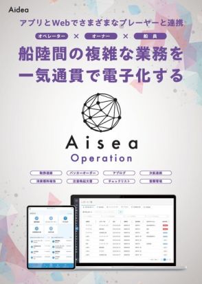 アイディア、新サービス『Aisea Operation』で内航海運オペレーターの運航管理DXを支援