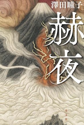 1200年以上前に起きた富士山の噴火…大災害に立ち向かった“歴史に名の残らぬ”人々の姿　武川佑が『赫夜』（澤田瞳子 著）を読む