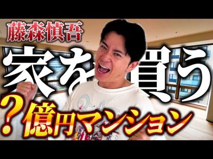 藤森慎吾、“9億円の高級マンション”に驚愕　視聴者羨望「見てるだけで夢のよう」