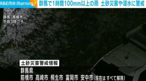 群馬で1時間に100mm以上の猛烈な雨 土砂災害や浸水に警戒