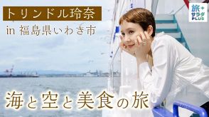 トリンドル玲奈さん、福島・いわきの観光スポット紹介　「旅サラダPLUS」動画