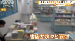 出版社の4割近くが赤字　低迷を脱せず　過去20年で最大