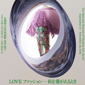 「LOVE ファッション ー 私を着がえるとき」展が開幕　18世紀から現代まで“ラブ”に溢れるファッションと現代アート100点