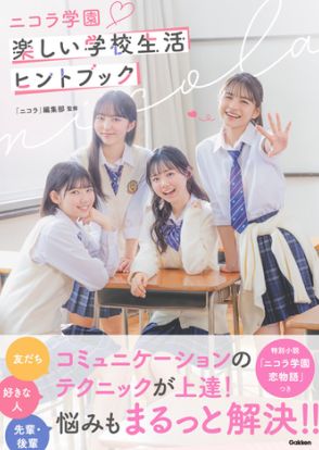 学校生活の不安をまるっと解決『ニコラ学園 楽しい学校生活ヒントブック』が登場