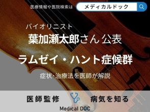 葉加瀬太郎さん顔面麻痺を公表 「ラムゼイ・ハント症候群」の症状・治療法を医師が解説