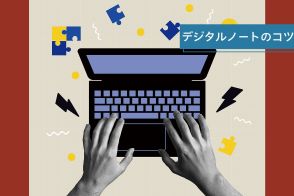 PC・スマホに最適化されたメモ術「ボクシング」。デジタルだからこそ、整理が捗る