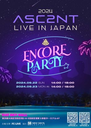 “大国男児メンバー所属”ASC2NT、日本アンコールライブ決定！9月22日と23日に開催