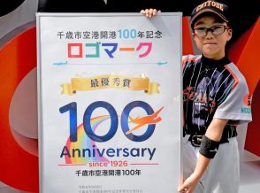 千歳市空港開港100年　ロゴマークとキャッチフレーズ決定