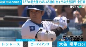 大谷翔平、飛距離137ｍの特大弾で46-46達成！