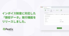 Peatix、インボイス制度対応の「領収データ」発行機能を提供開始。ビジネスイベントに最適