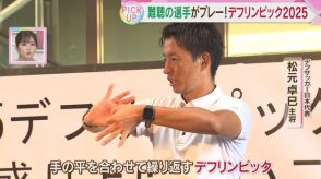 難聴の選手がプレー「東京デフリンピック」を盛り上げたい　2025年に日本で初開催　福岡ゆかりのアスリートが天神でイベント