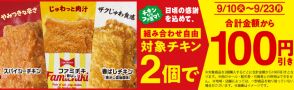 【お得】ファミマのチキンが100円引きセールを初開催、ファミチキ1年分クーポンも貰えるかも？